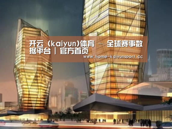 开云体育案例展示二