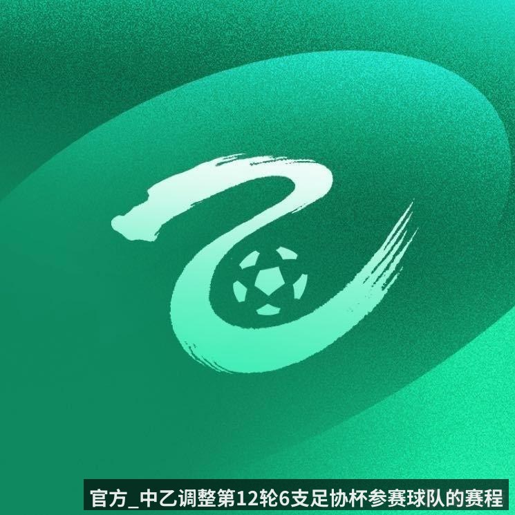 官方_中乙调整第12轮6支足协杯参赛球队的赛程